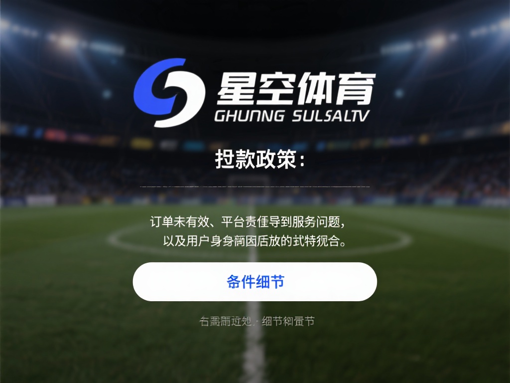星空体育能退米吗?退款条件你是否符合 (星空体育退款政策详解:你是否符合退米条件?) 一般来说,星空体育的退款政策主要围绕以下几个核心点