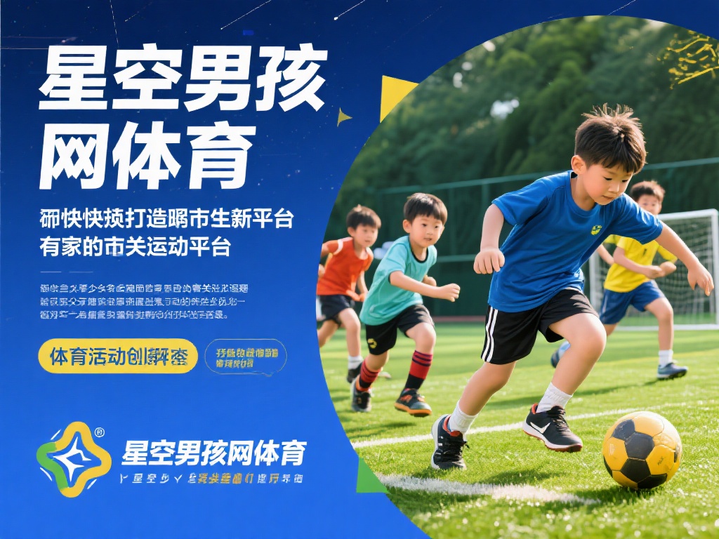 星空男孩网体育：探索青少年运动新天地 (星空男孩网体育：开启青少年运动梦想新天地）