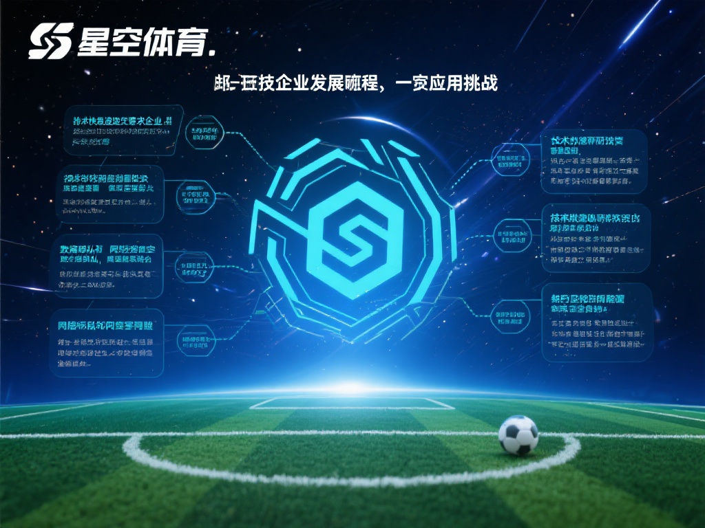 尽管星空体育在技术应用上取得了显著成效，但发展过程